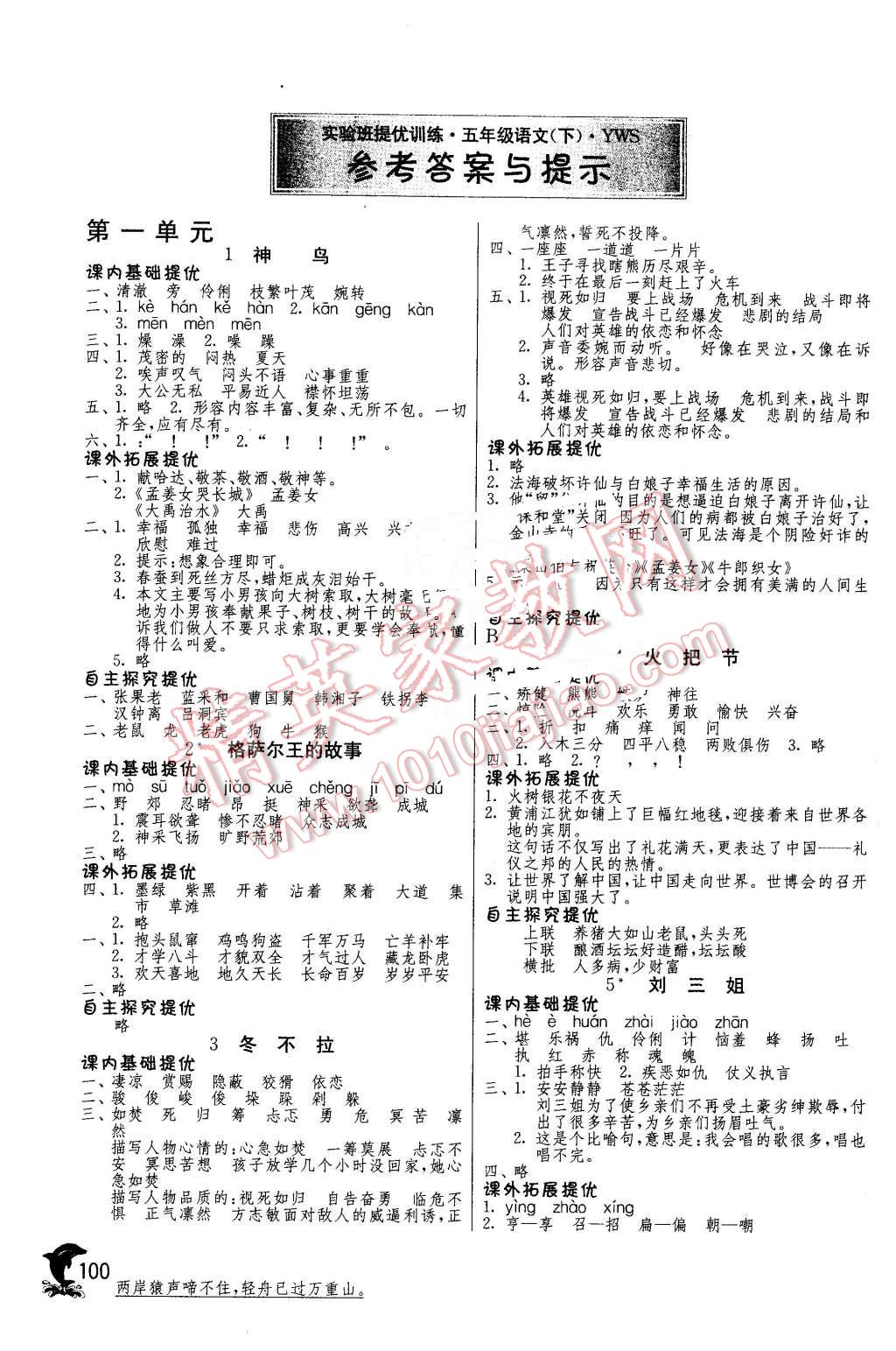 2016年實(shí)驗(yàn)班提優(yōu)訓(xùn)練五年級(jí)語(yǔ)文下冊(cè)語(yǔ)文S版 第1頁(yè)