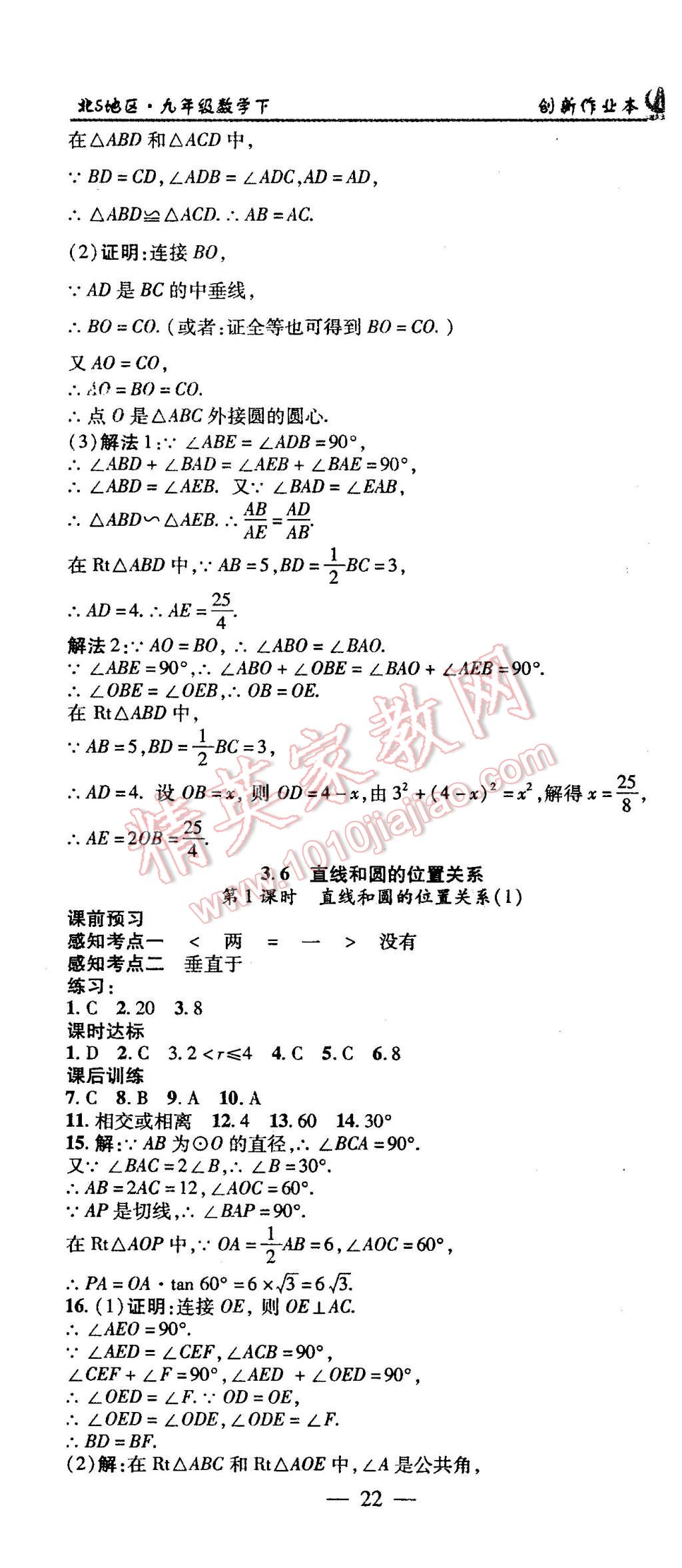 2016年創(chuàng)新課堂創(chuàng)新作業(yè)本九年級數(shù)學(xué)下冊北師大版 第22頁