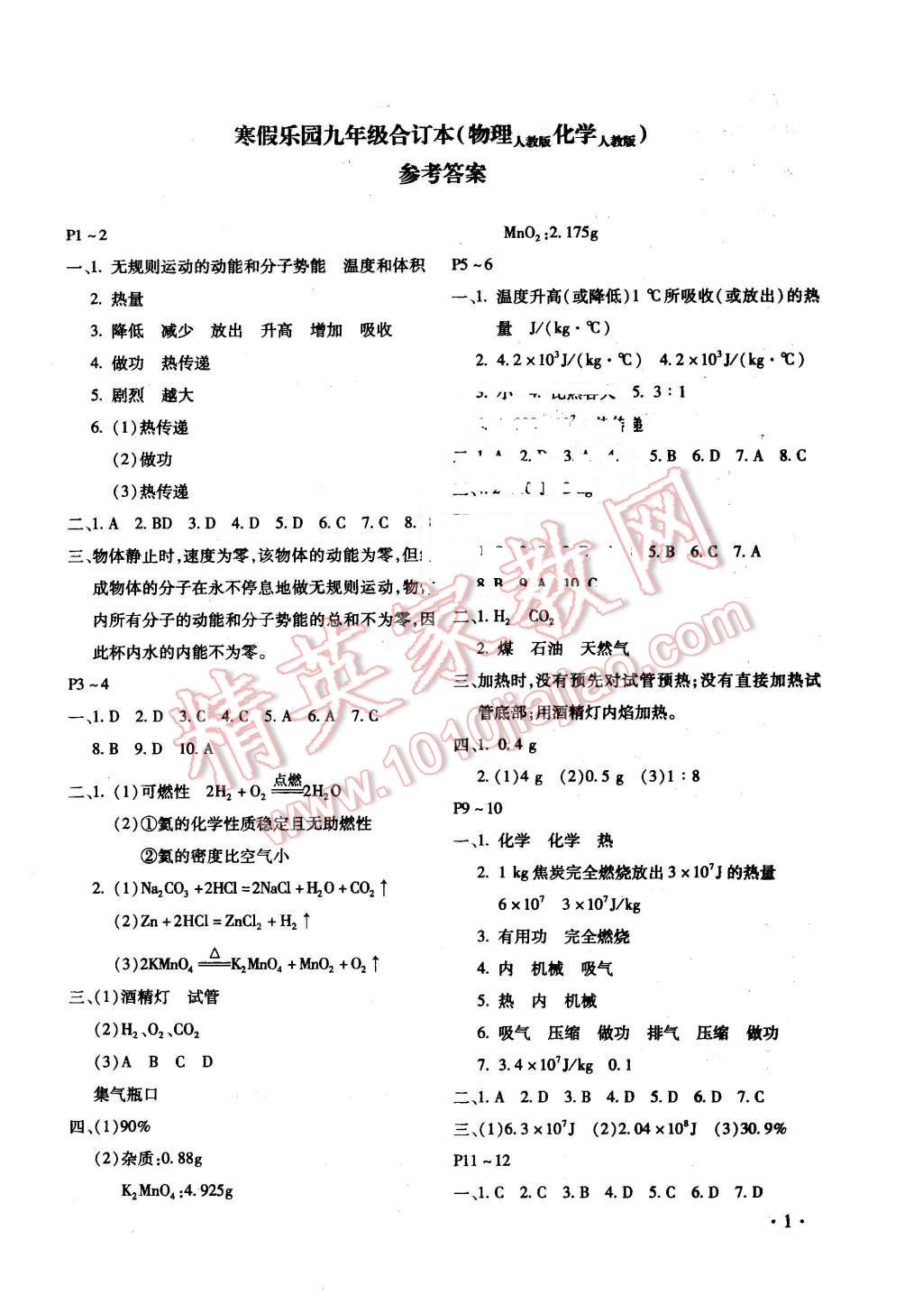 2016年寒假乐园九年级物理化学合订本河南专用北京教育出版社 第1页