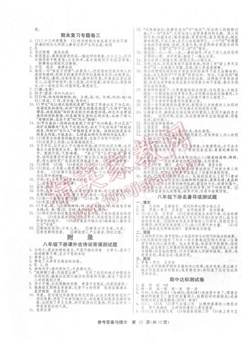 2016年课时训练八年级语文下册人教版 第11页