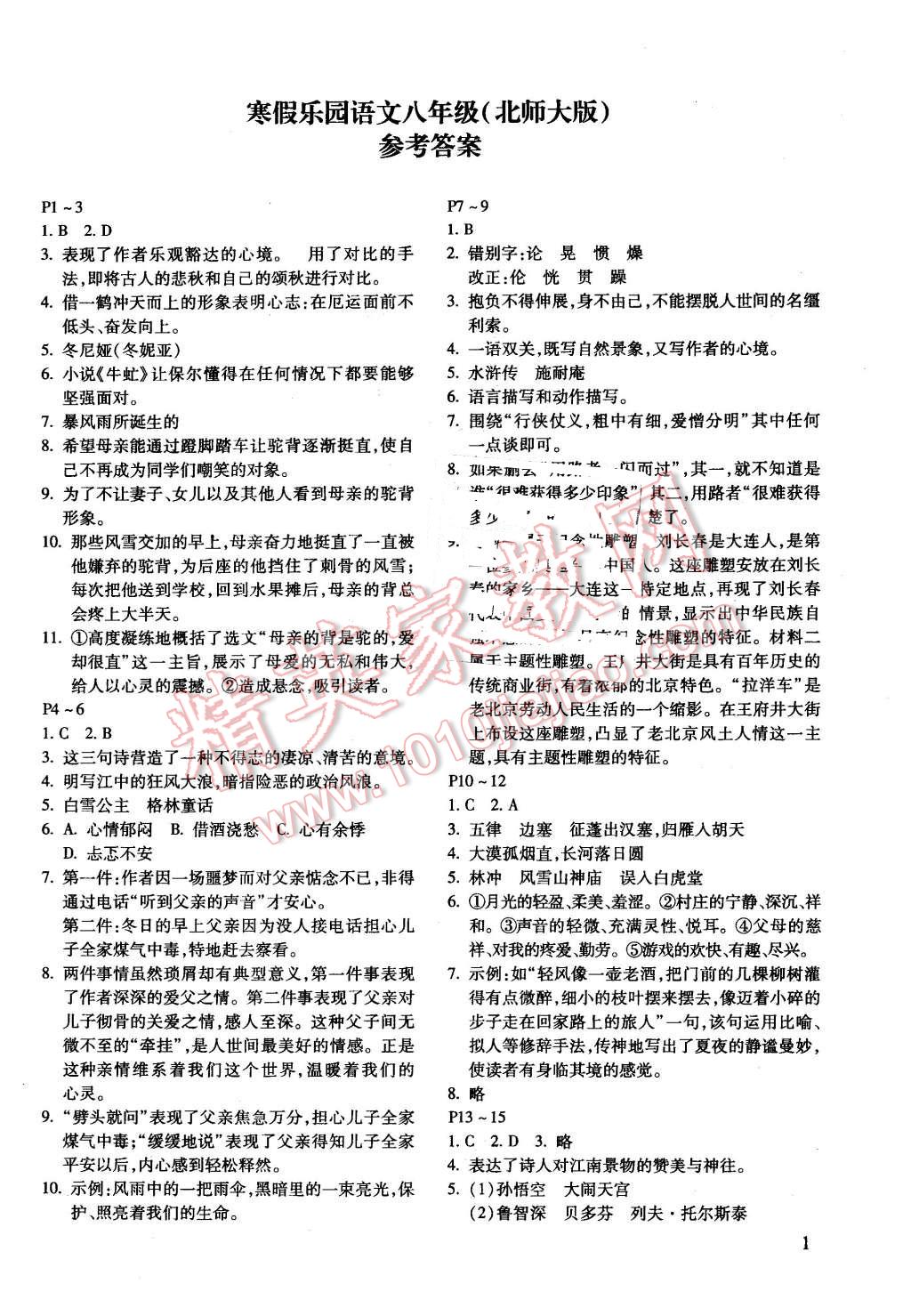 2016年寒假乐园八年级语文北师大版河南专用北京教育出版社 第1页