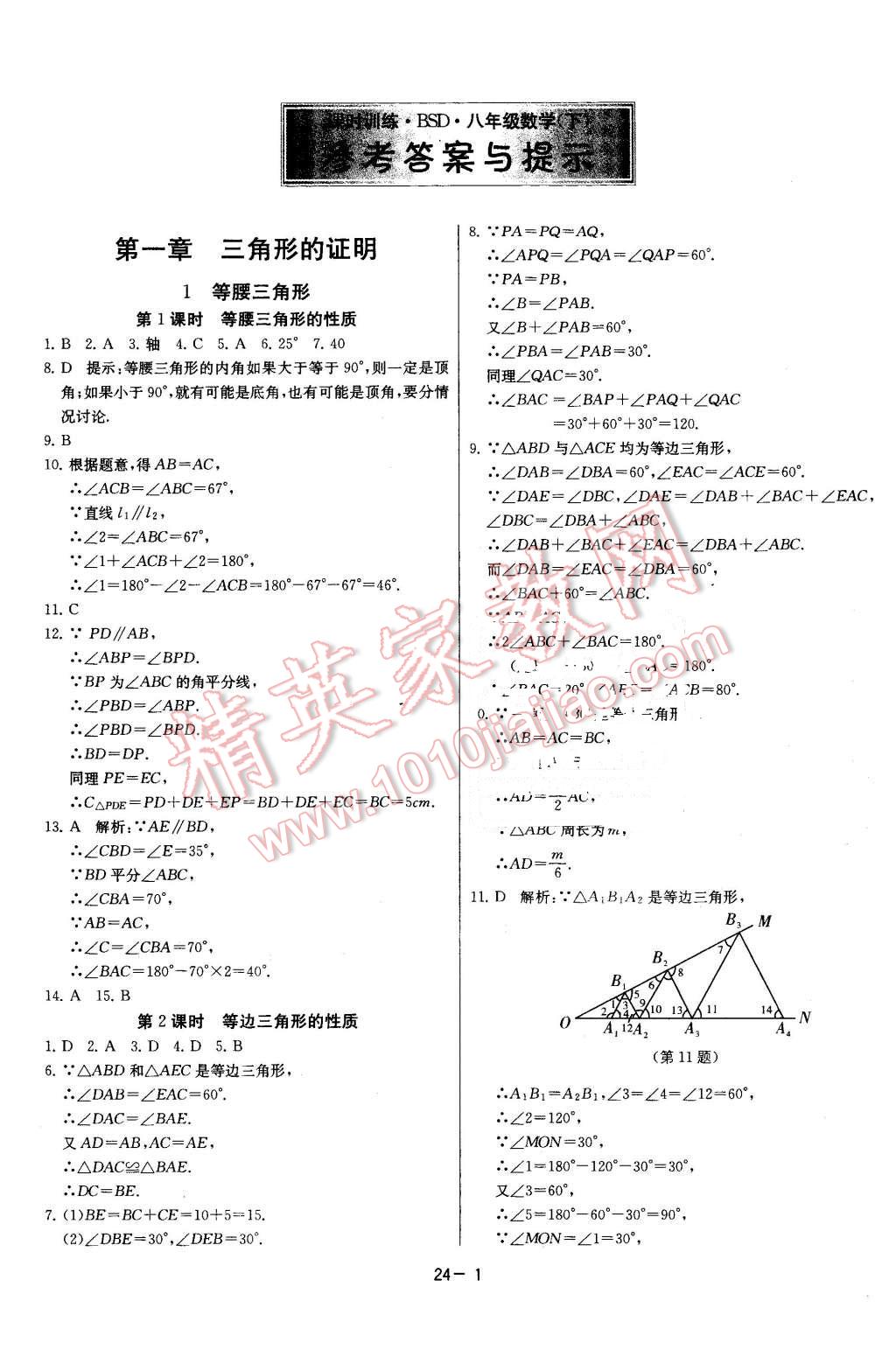 2016年課時(shí)訓(xùn)練八年級(jí)數(shù)學(xué)下冊(cè)北師大版 第1頁(yè)