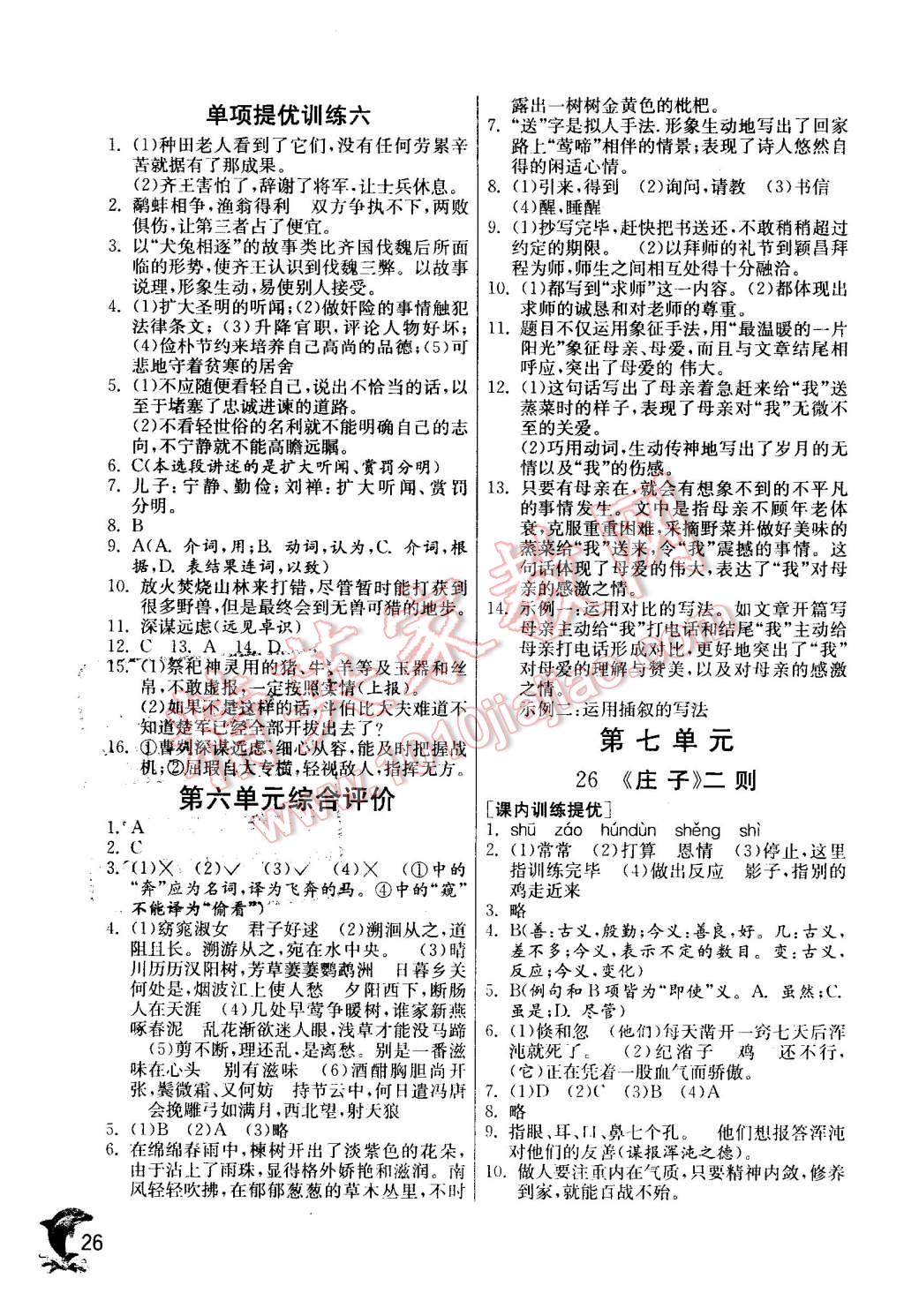 2016年實(shí)驗(yàn)班提優(yōu)訓(xùn)練九年級(jí)語(yǔ)文下冊(cè)語(yǔ)文版 第26頁(yè)