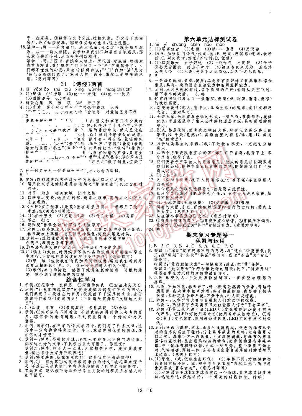 2016年課時(shí)訓(xùn)練九年級(jí)語文下冊(cè)人教版 第10頁