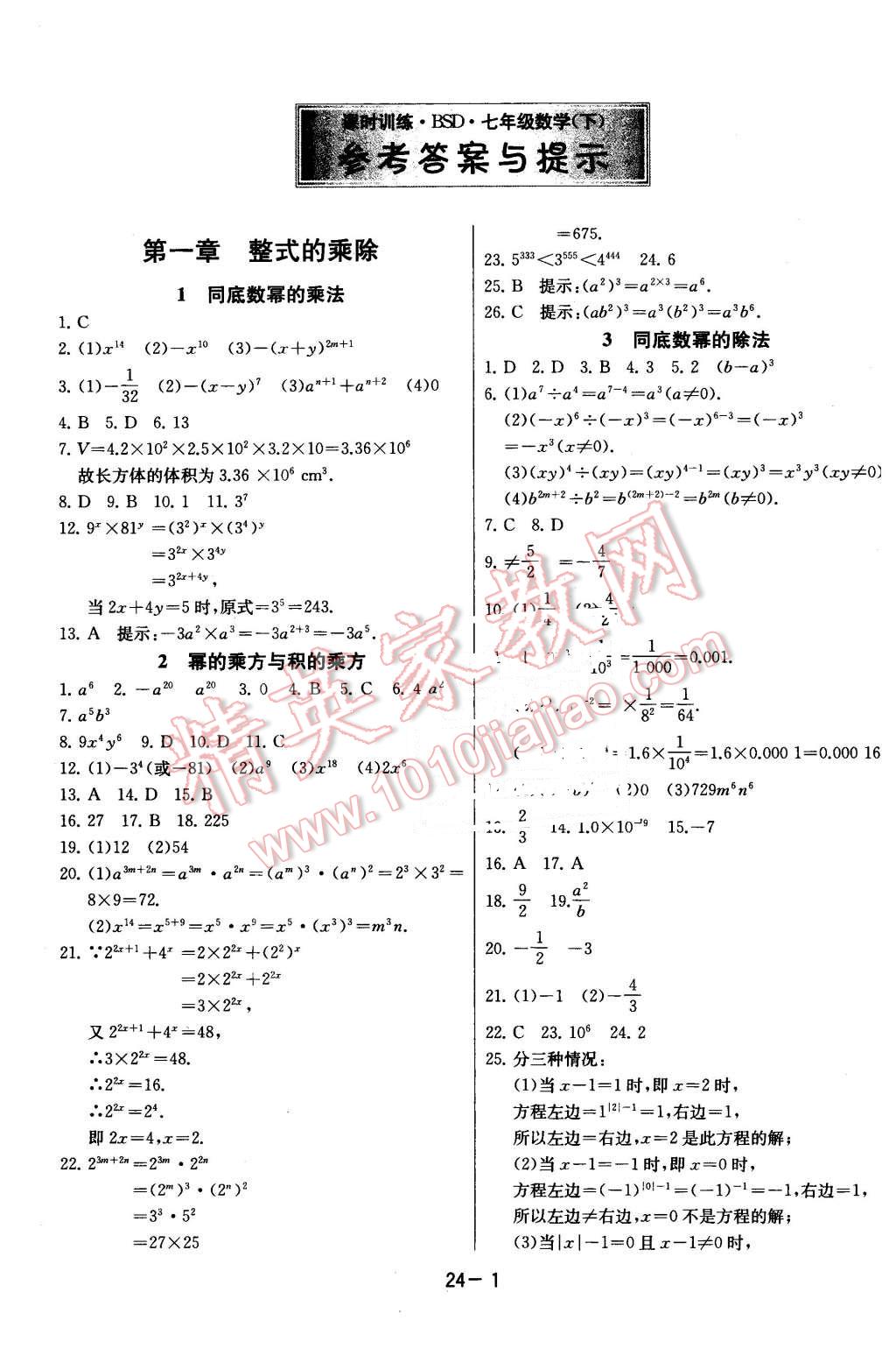 2016年課時訓(xùn)練七年級數(shù)學(xué)下冊北師大版 第1頁