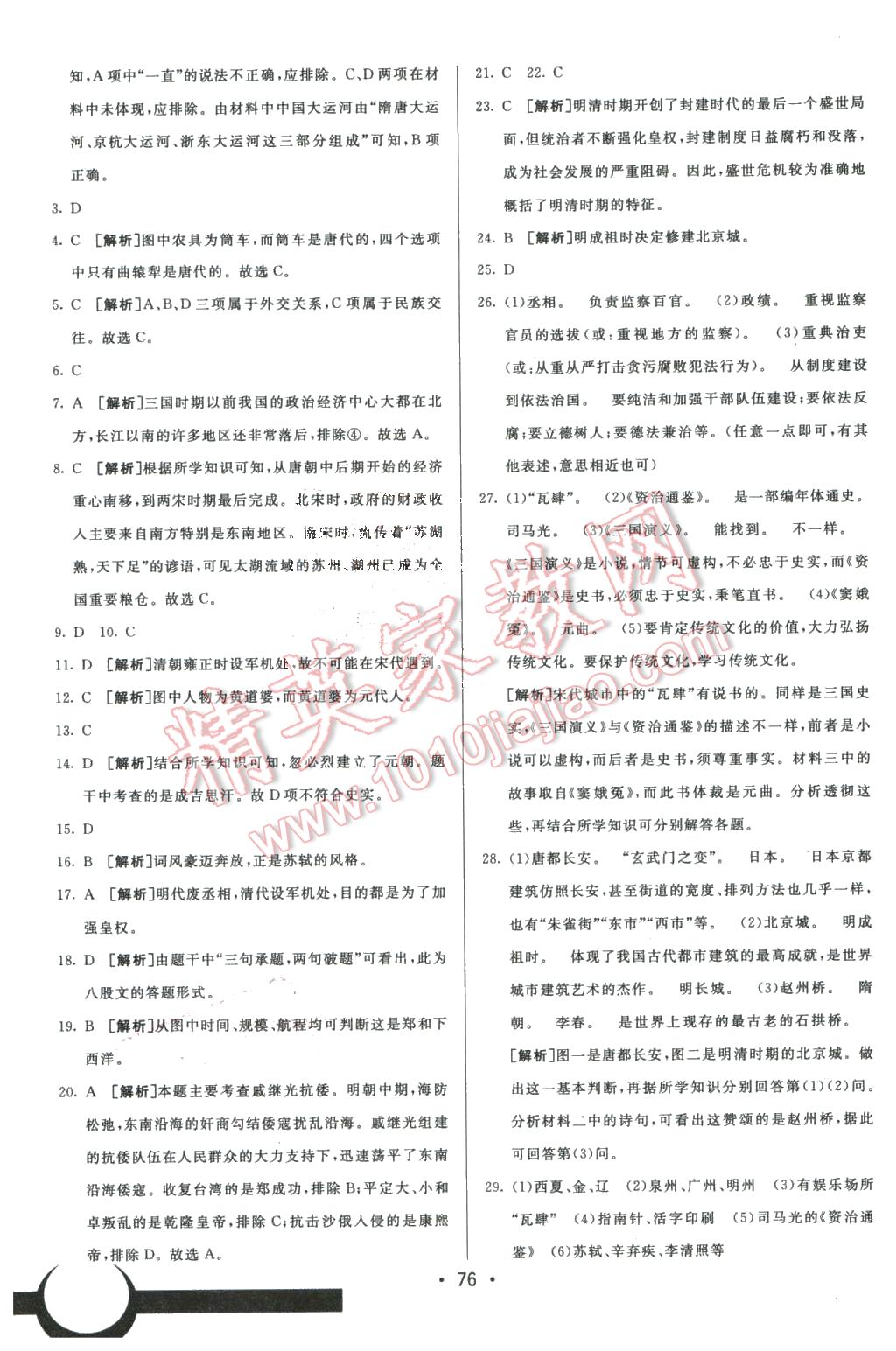 2016年期末考向標(biāo)海淀新編跟蹤突破測試卷七年級歷史下冊岳麓版 第16頁