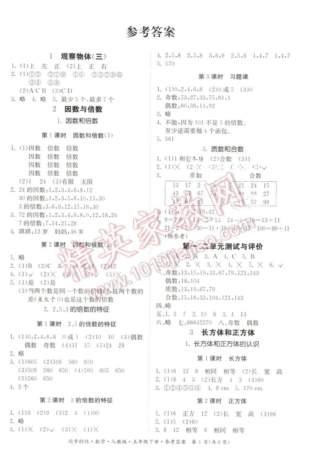 2016年同步精练五年级数学下册人教版 第1页