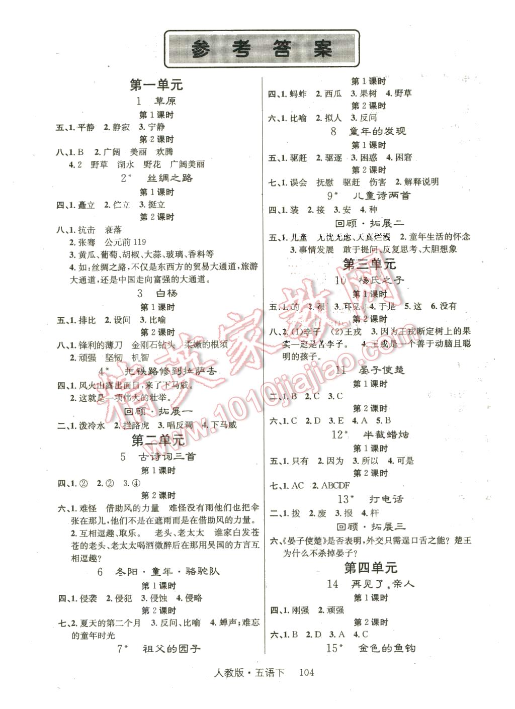 2016年輕松學習100分五年級語文下冊人教版 第1頁