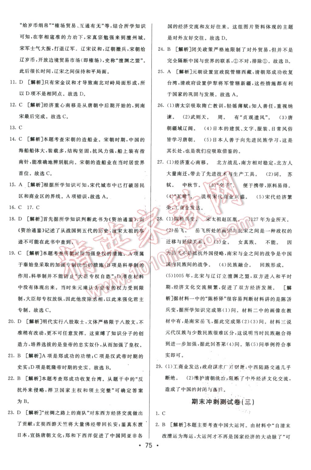 2016年期末考向標(biāo)海淀新編跟蹤突破測(cè)試卷七年級(jí)歷史下冊(cè)岳麓版 第15頁