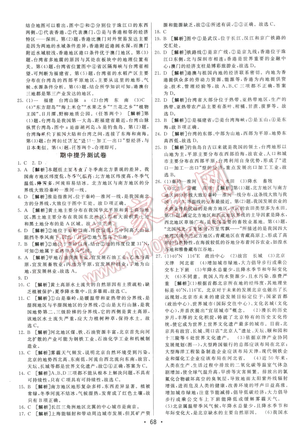 2016年期末考向標(biāo)海淀新編跟蹤突破測試卷八年級地理下冊人教版 第4頁