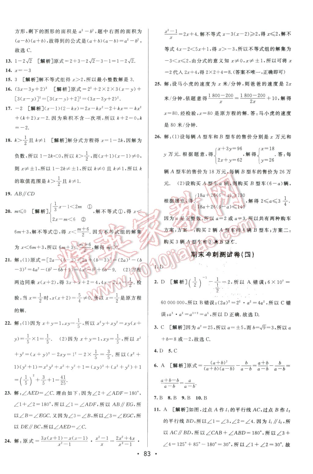 2016年期末考向标海淀新编跟踪突破测试卷七年级数学下册沪科版 第15页