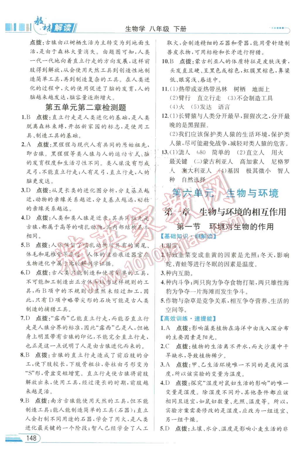 2016年教材解讀八年級生物學(xué)下冊濟(jì)南版 第6頁