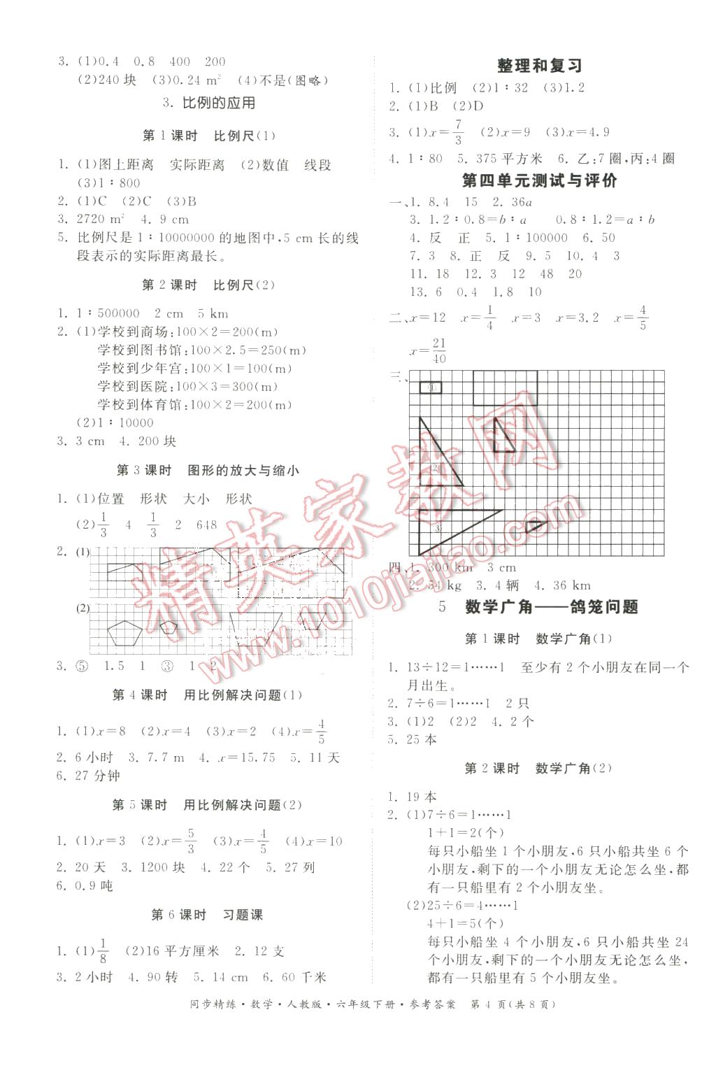 2016年同步精練六年級數(shù)學下冊人教版 第4頁