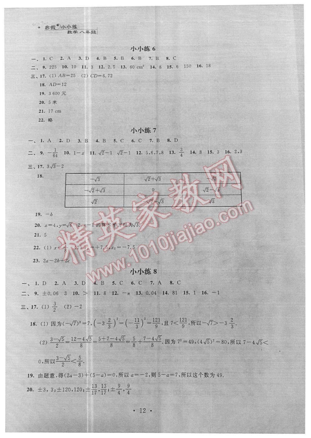 2016年寒假小小练八年级语文数学英语物理合订本 参考答案第32页