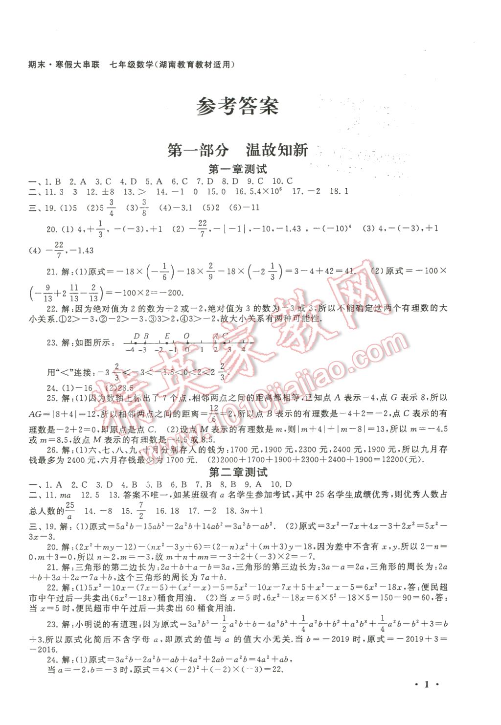 2016年期末寒假大串联七年级数学湘教版 第1页