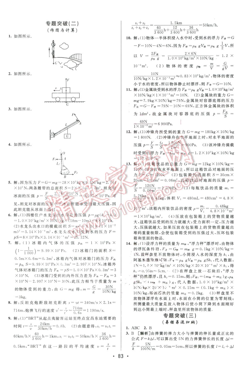 2016年期末考向标海淀新编跟踪突破测试卷八年级物理下册沪粤版 第11页