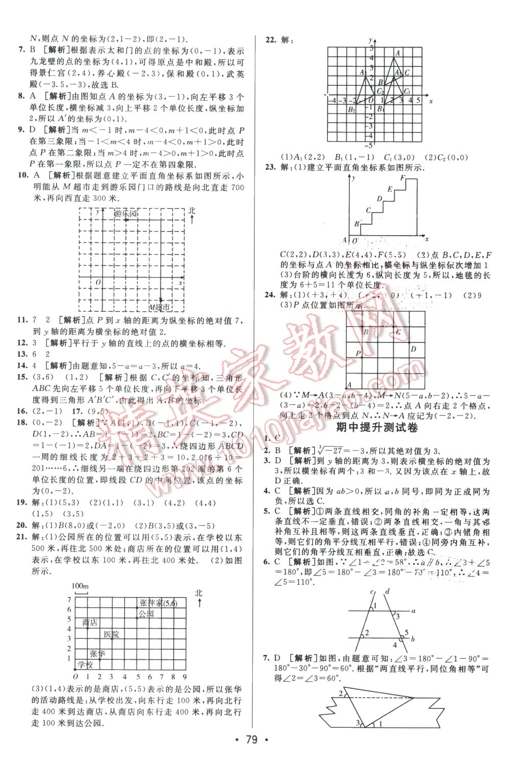 2016年期末考向標海淀新編跟蹤突破測試卷七年級數(shù)學下冊人教版 第3頁