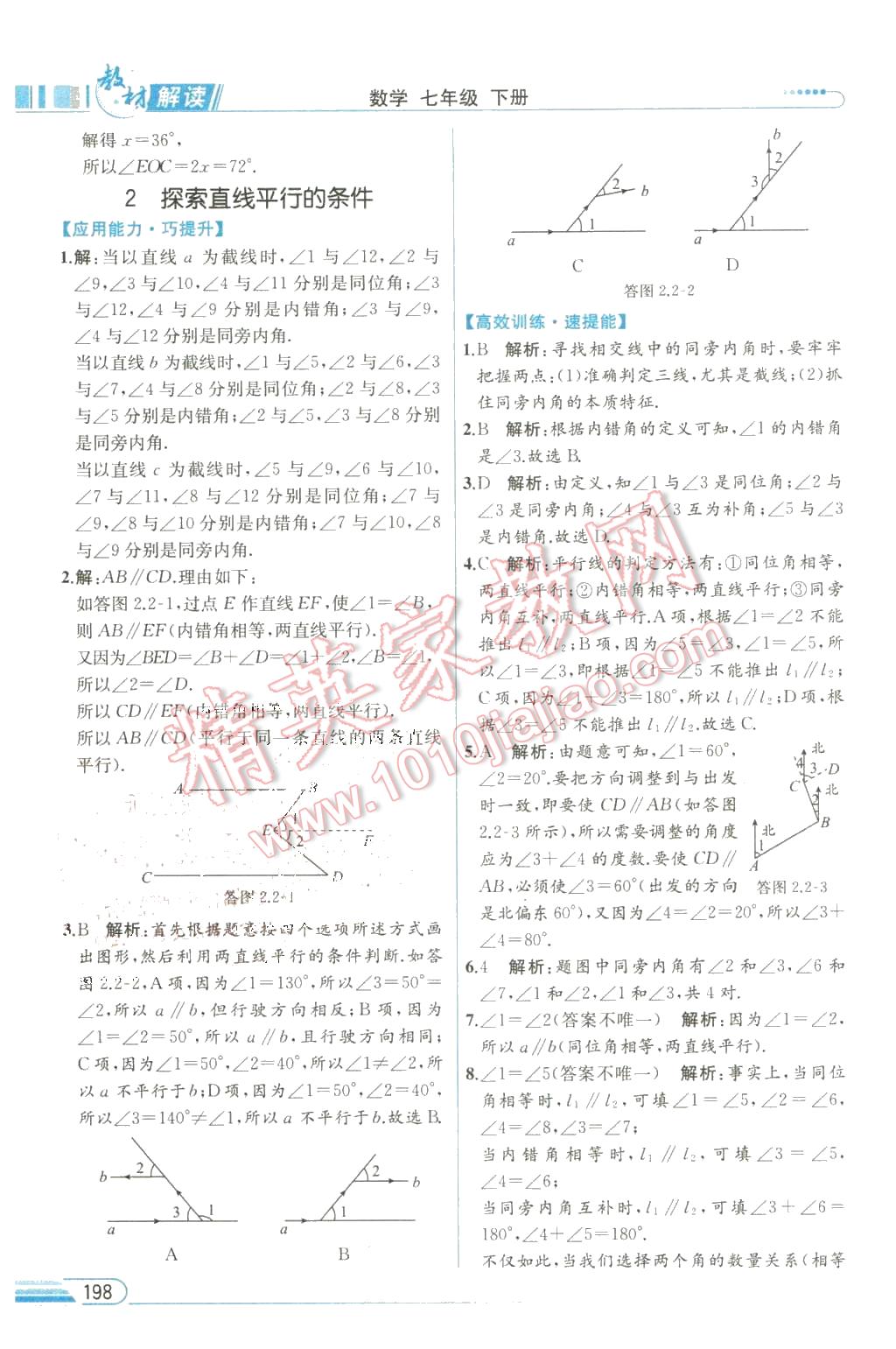 2016年教材解讀七年級數(shù)學(xué)下冊北師大版 第8頁