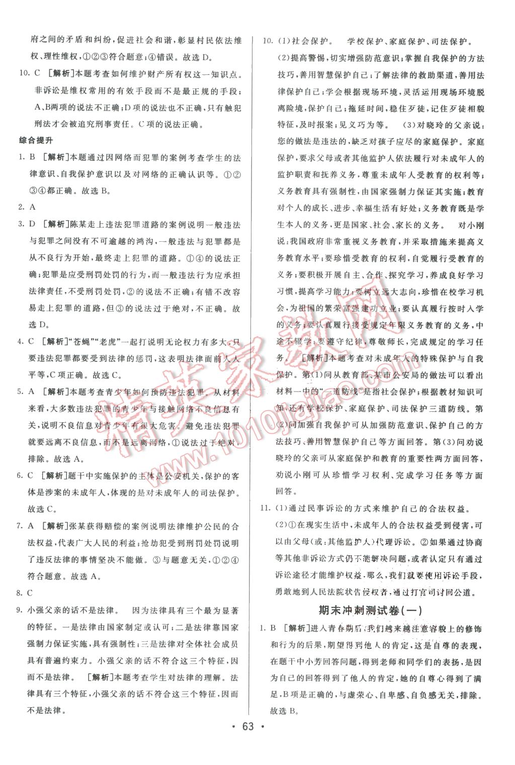 2016年期末考向标海淀新编跟踪突破测试卷七年级思想品德下册人教版 第11页