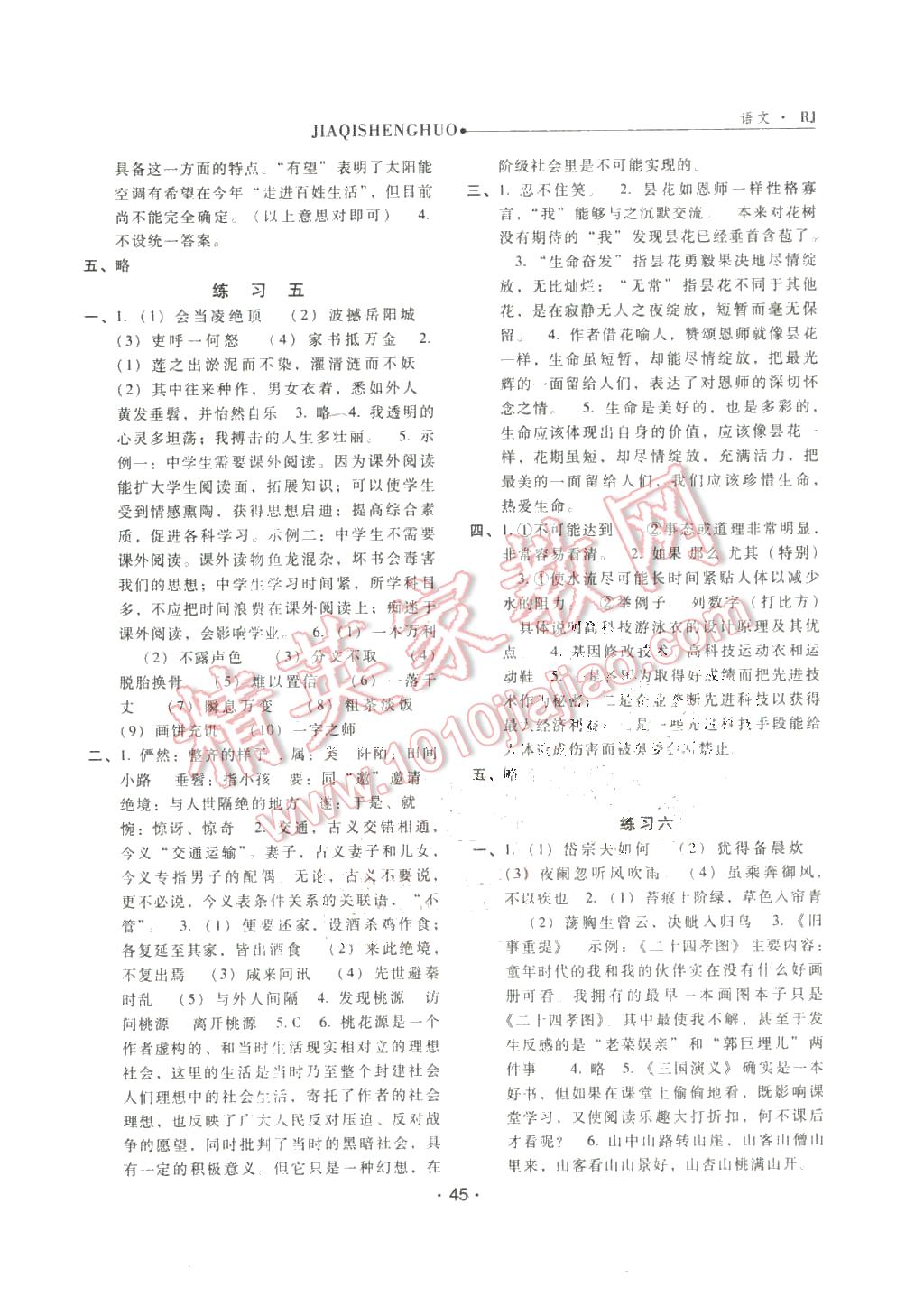 2016年假期生活八年級語文人教版方圓電子音像出版社 第4頁