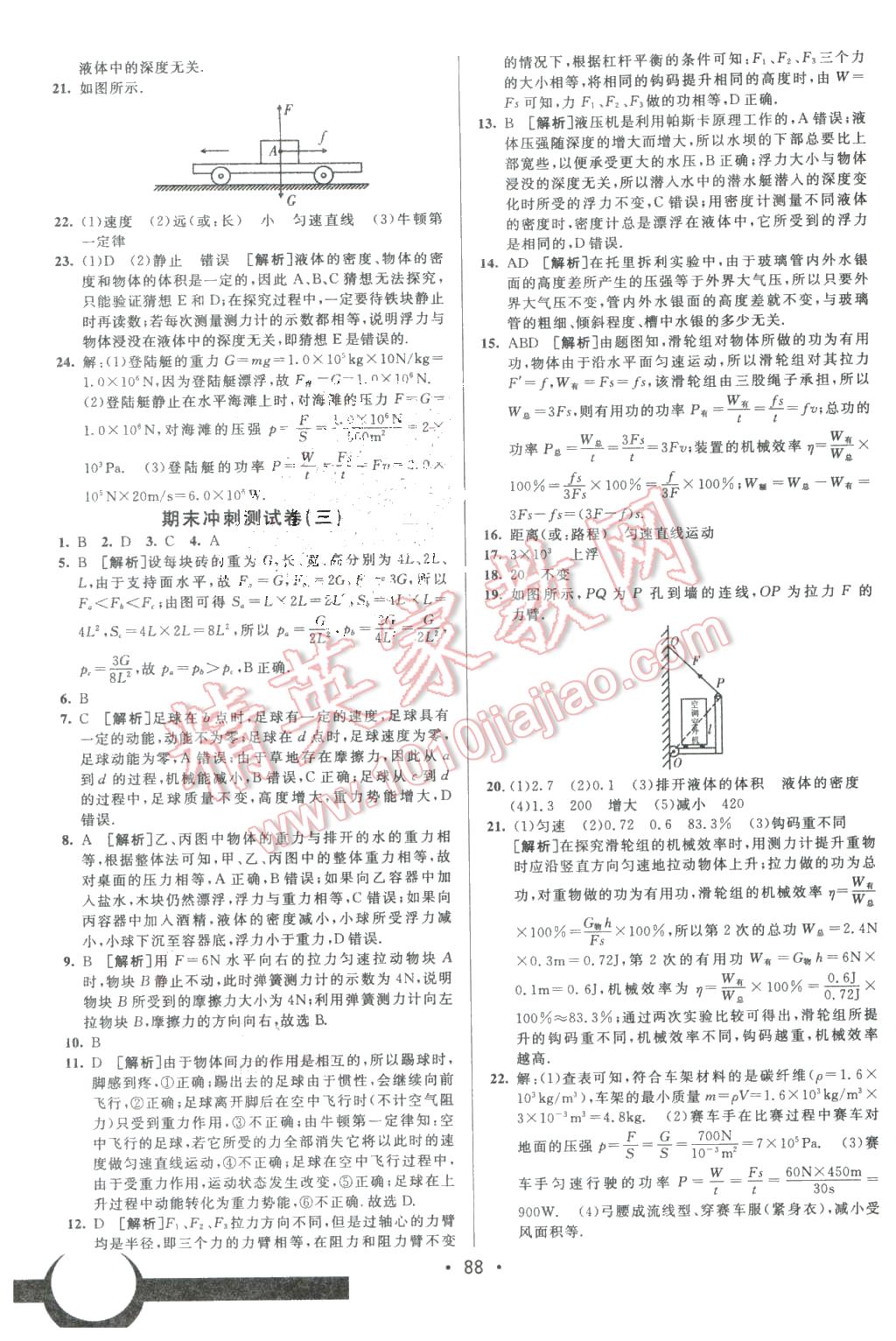 2016年期末考向標(biāo)海淀新編跟蹤突破測(cè)試卷八年級(jí)物理下冊(cè)滬科版 第16頁(yè)