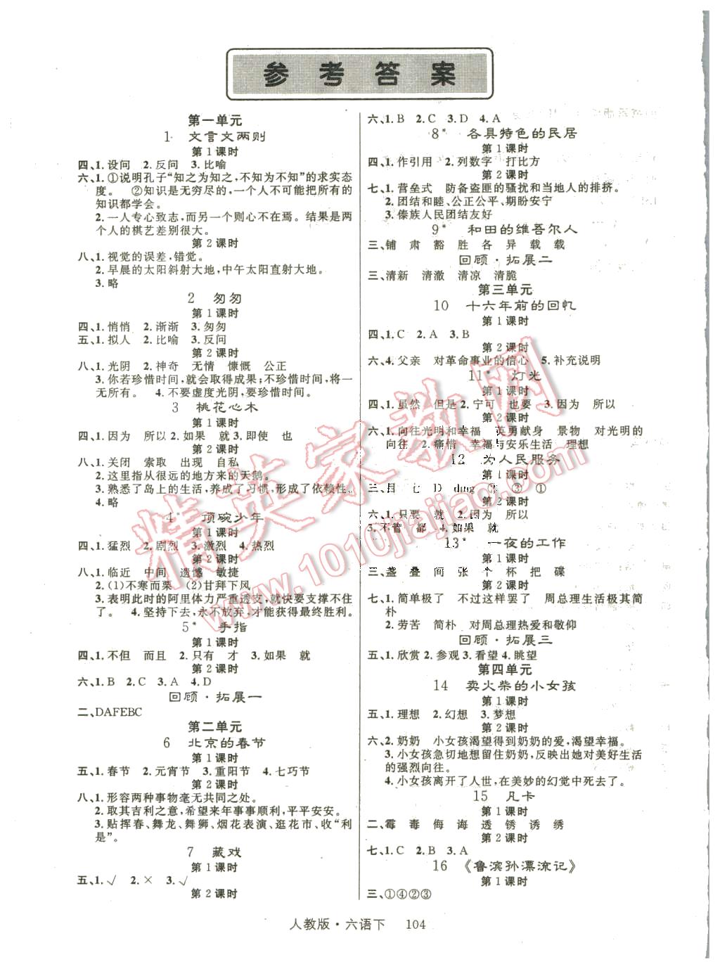 2016年輕松學(xué)習(xí)100分六年級語文下冊人教版 第1頁