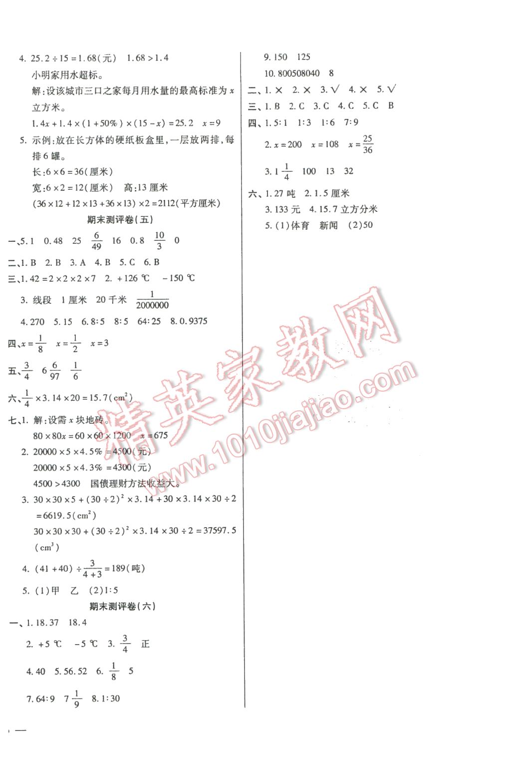 2016年小學(xué)周周大考卷六年級數(shù)學(xué)下冊人教版 第8頁