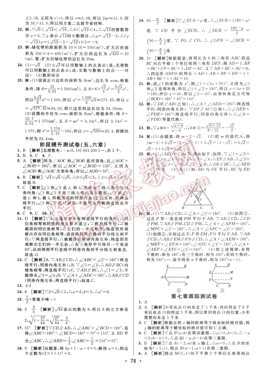 2016年期末考向標海淀新編跟蹤突破測試卷七年級數(shù)學下冊人教版 第2頁