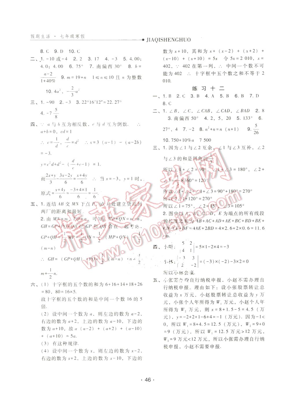 2016年假期生活七年级数学人教版方圆电子音像出版社 第4页