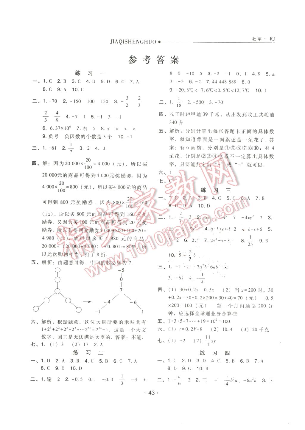 2016年假期生活七年級數(shù)學(xué)人教版方圓電子音像出版社 第1頁