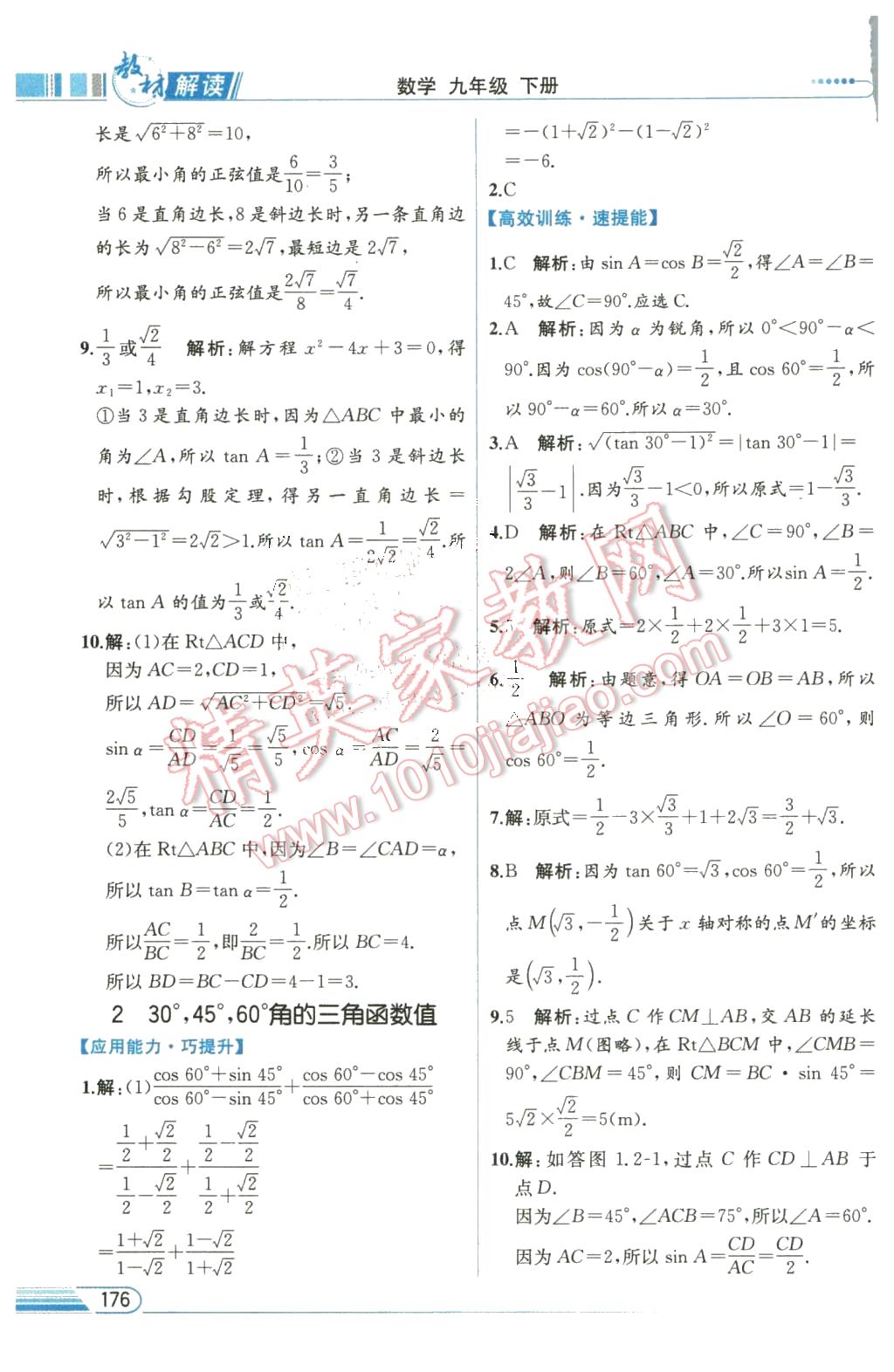 2016年教材解讀九年級數(shù)學(xué)下冊北師大版 第2頁