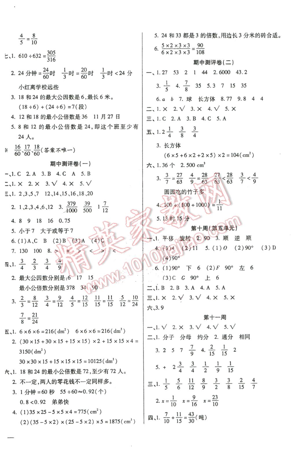 2016年小学周周大考卷五年级数学下册人教版 第4页