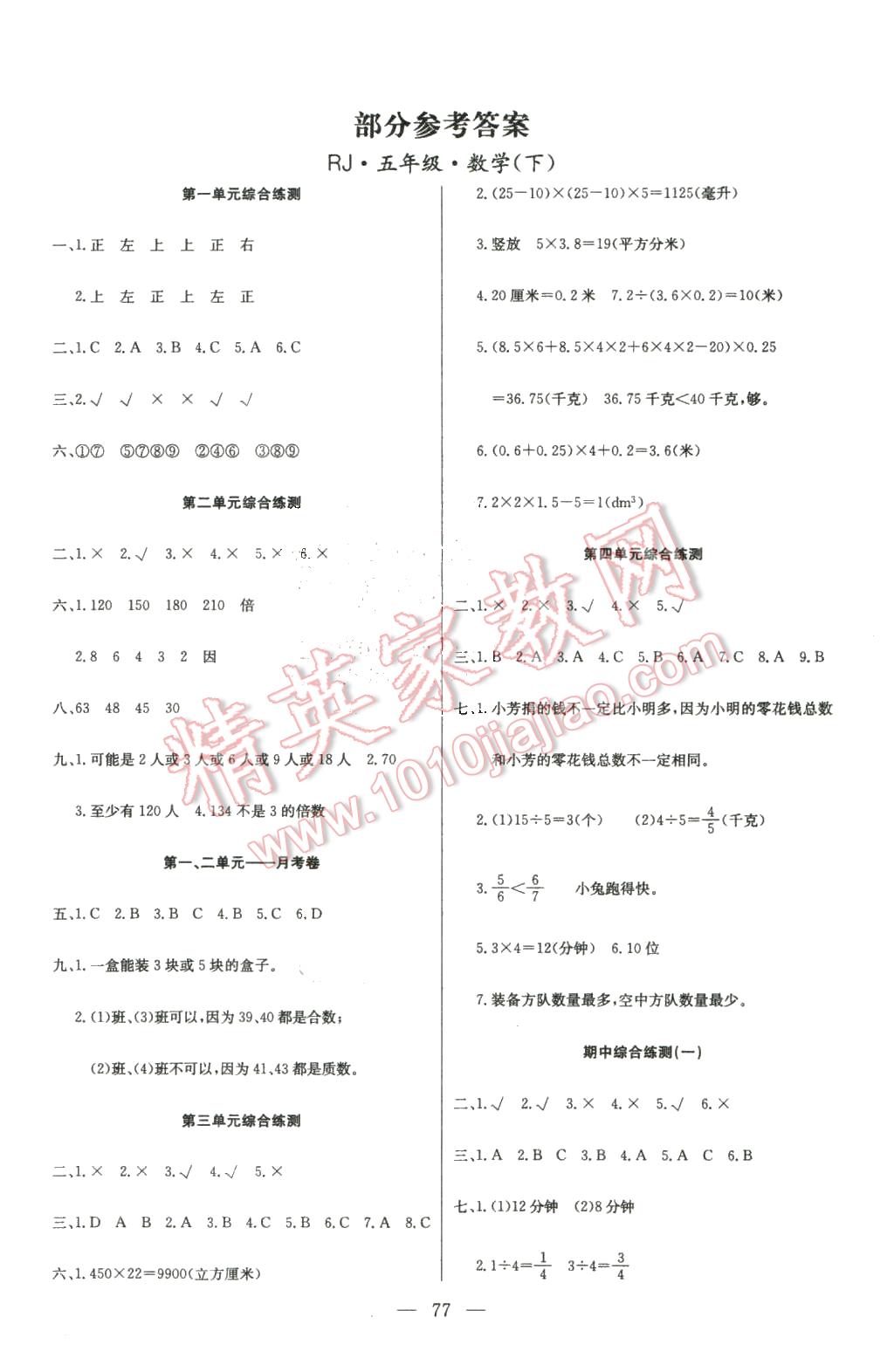 2016年优优好卷单元测评卷五年级数学下册人教版 第1页