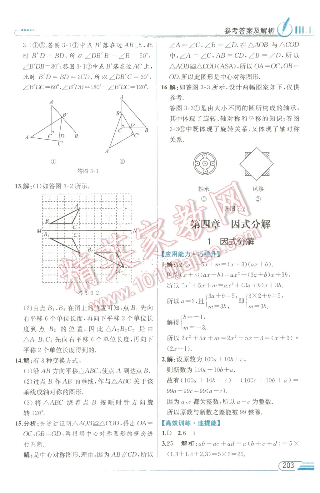 2016年教材解读八年级数学下册北师大版 第19页