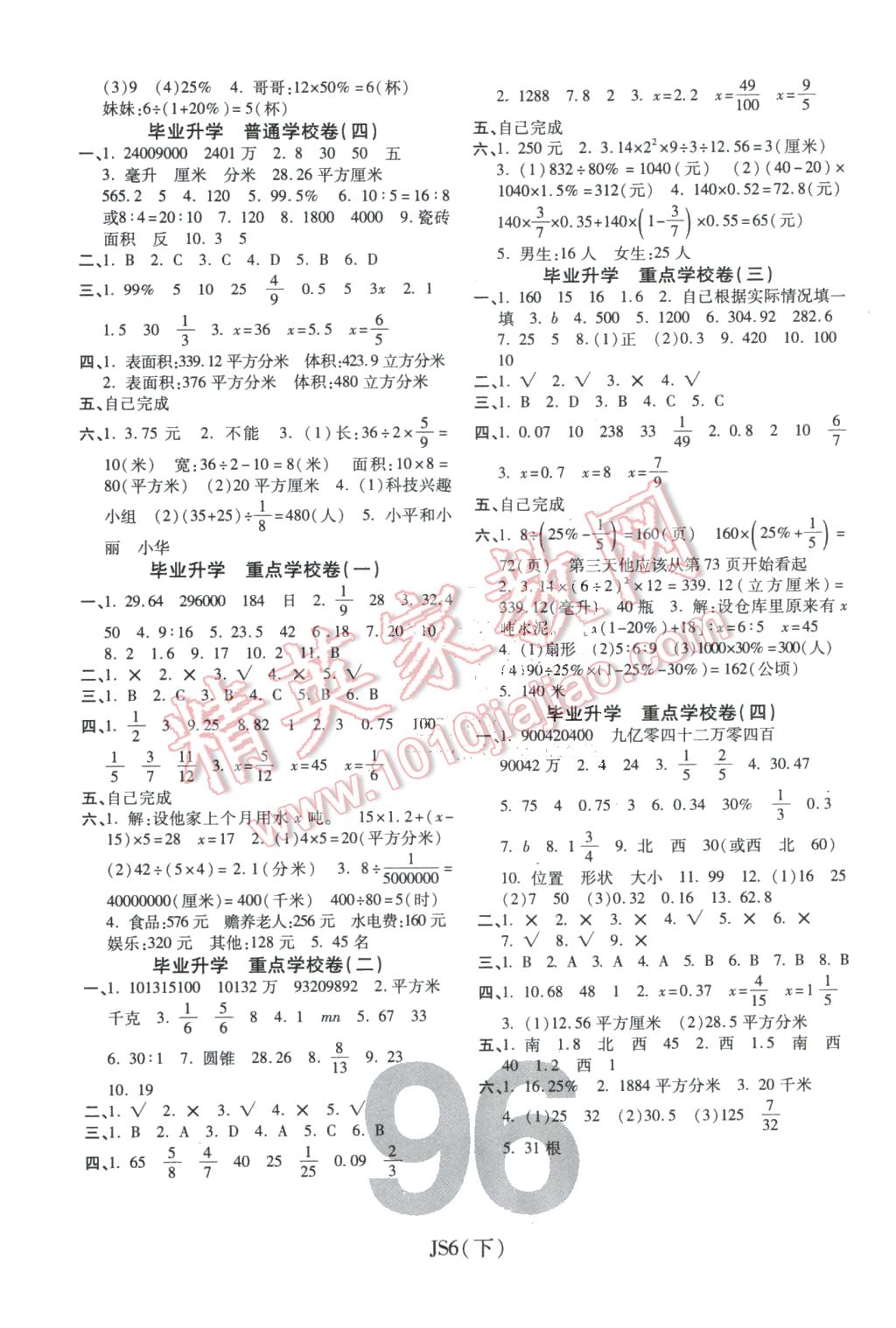 2016年期末100分冲刺卷六年级数学下册江苏版 第4页