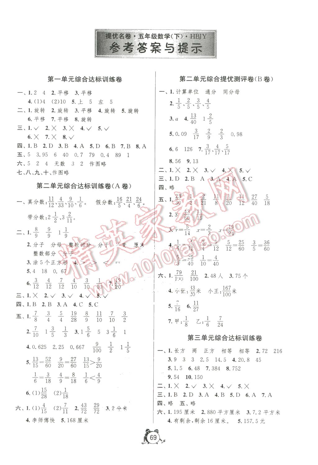 2016年名牌牛皮卷提優(yōu)名卷五年級數(shù)學(xué)下冊冀教版 第1頁