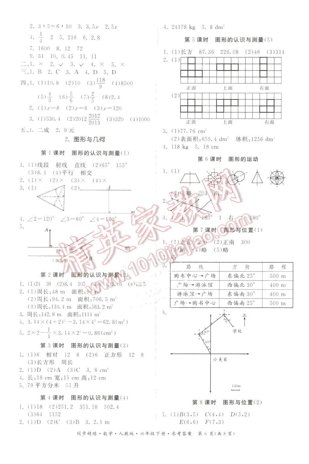 2016年同步精練六年級數(shù)學下冊人教版 第6頁