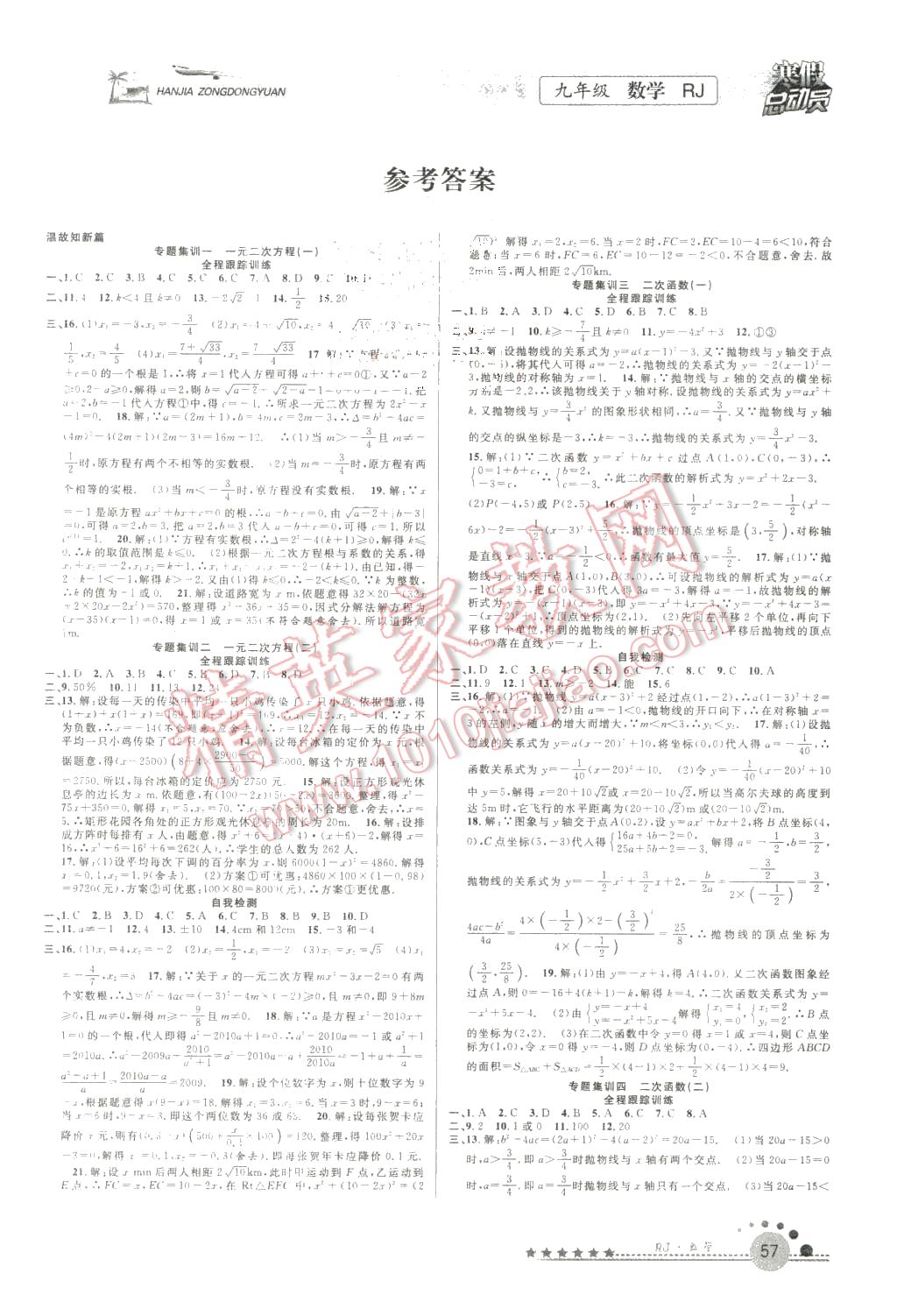 2016年寒假总动员九年级数学人教版合肥工业大学出版社 第1页