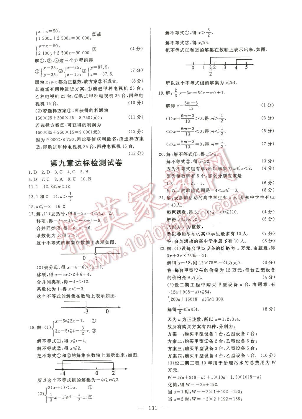 2016年课堂达标检测七年级数学下册人教版 第21页