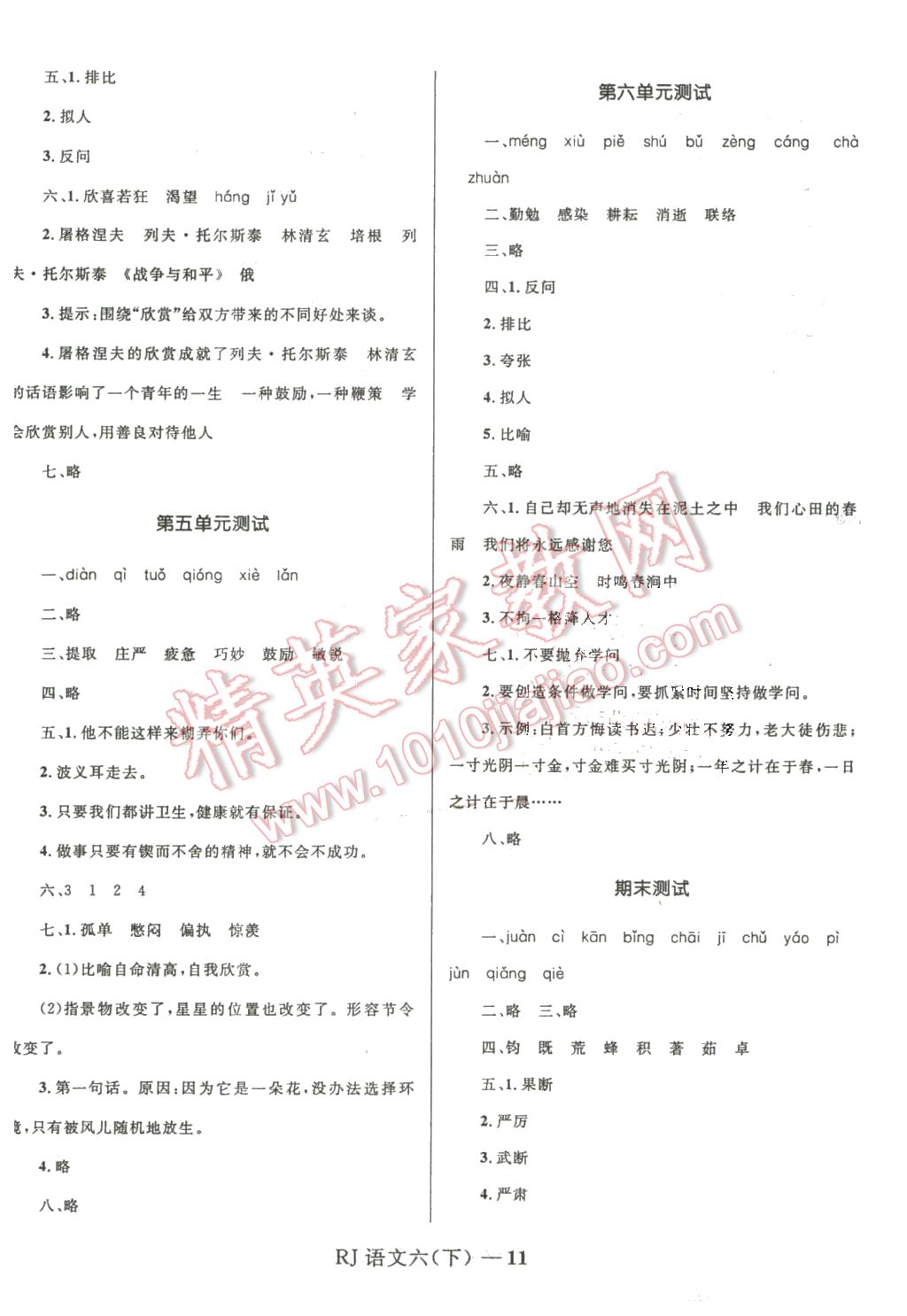 2016年奪冠百分百小學(xué)優(yōu)化訓(xùn)練六年級(jí)語(yǔ)文下冊(cè)人教版 第11頁(yè)