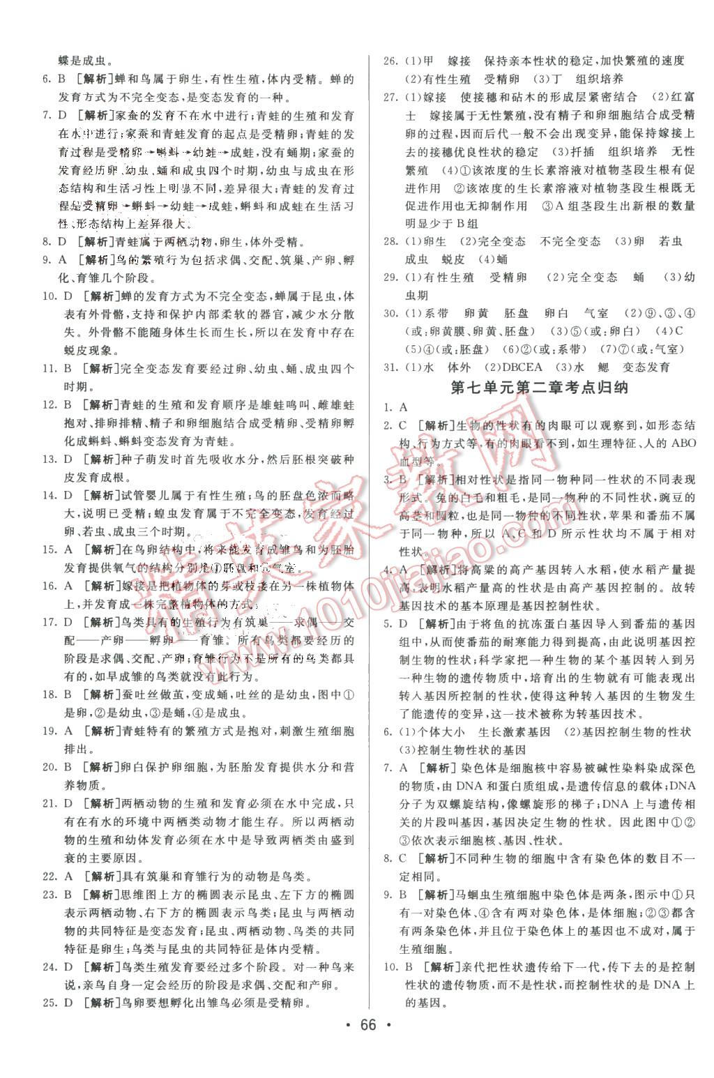 2016年期末考向標海淀新編跟蹤突破測試卷八年級生物下冊人教版 第2頁