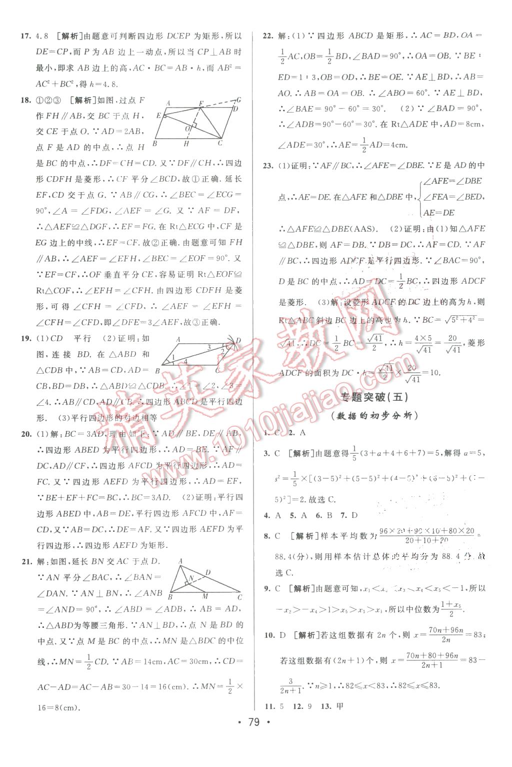 2016年期末考向标海淀新编跟踪突破测试卷八年级数学下册沪科版 第11页