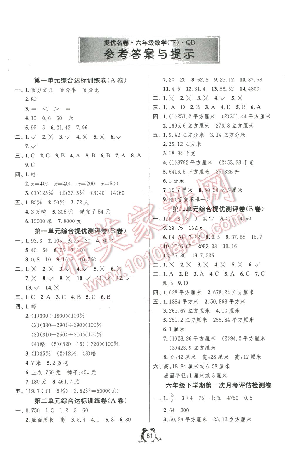 2016年名牌牛皮卷提优名卷六年级数学下册青岛版 第1页