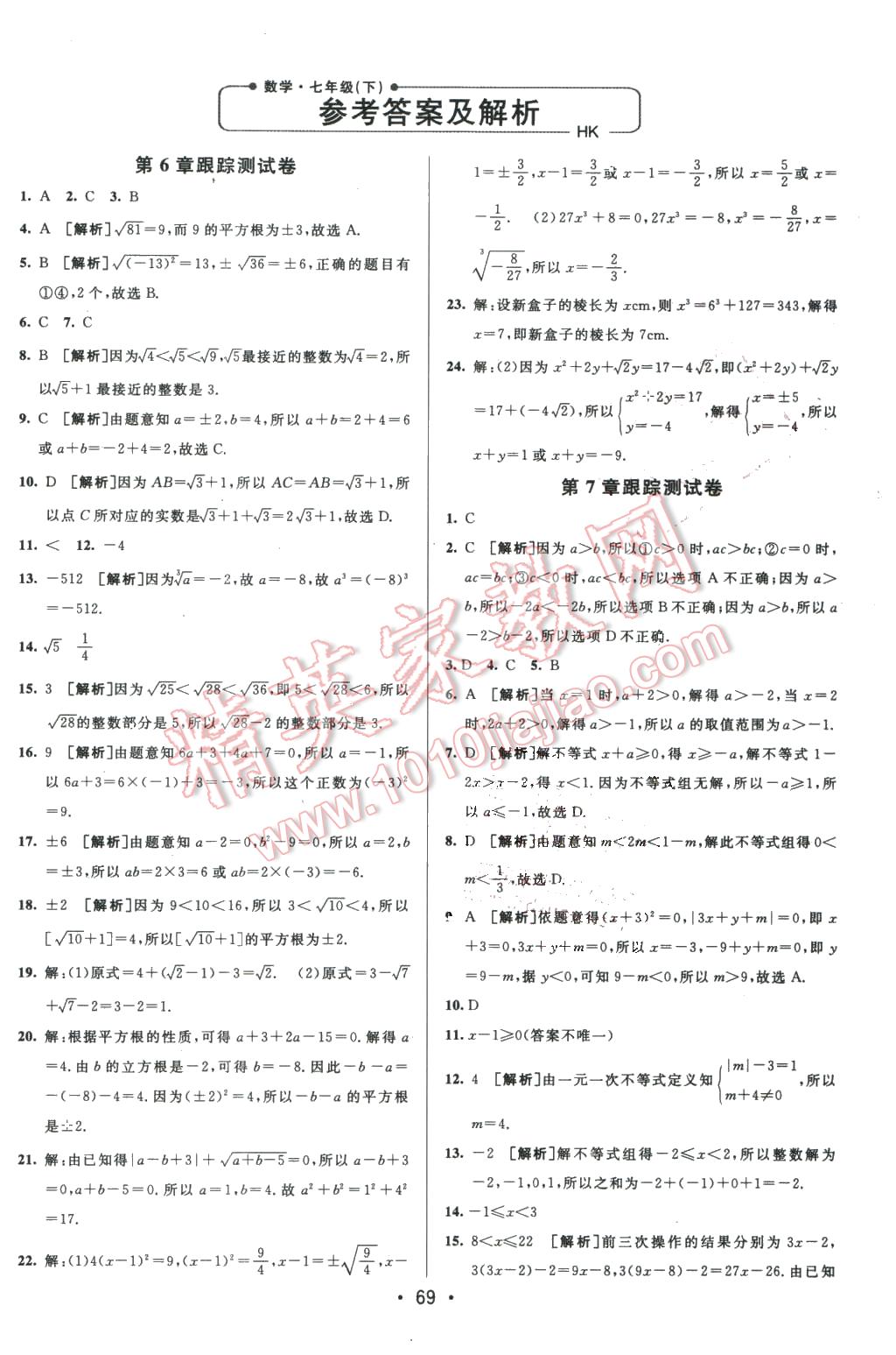 2016年期末考向标海淀新编跟踪突破测试卷七年级数学下册沪科版 第1页