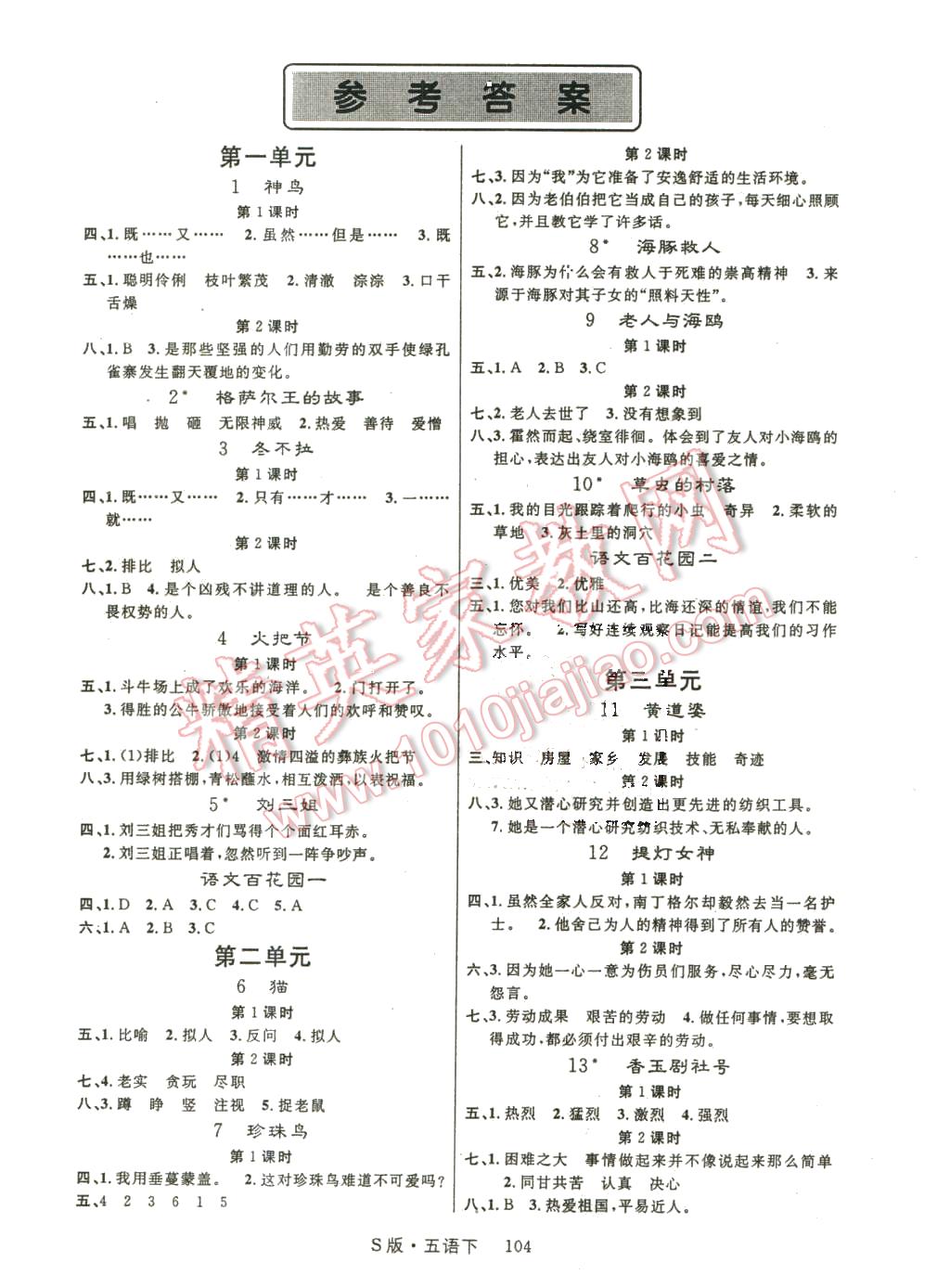 2016年轻松学习100分五年级语文下册语文S版 第1页