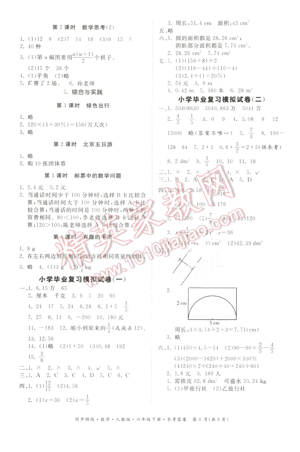 2016年同步精練六年級數(shù)學(xué)下冊人教版 第8頁