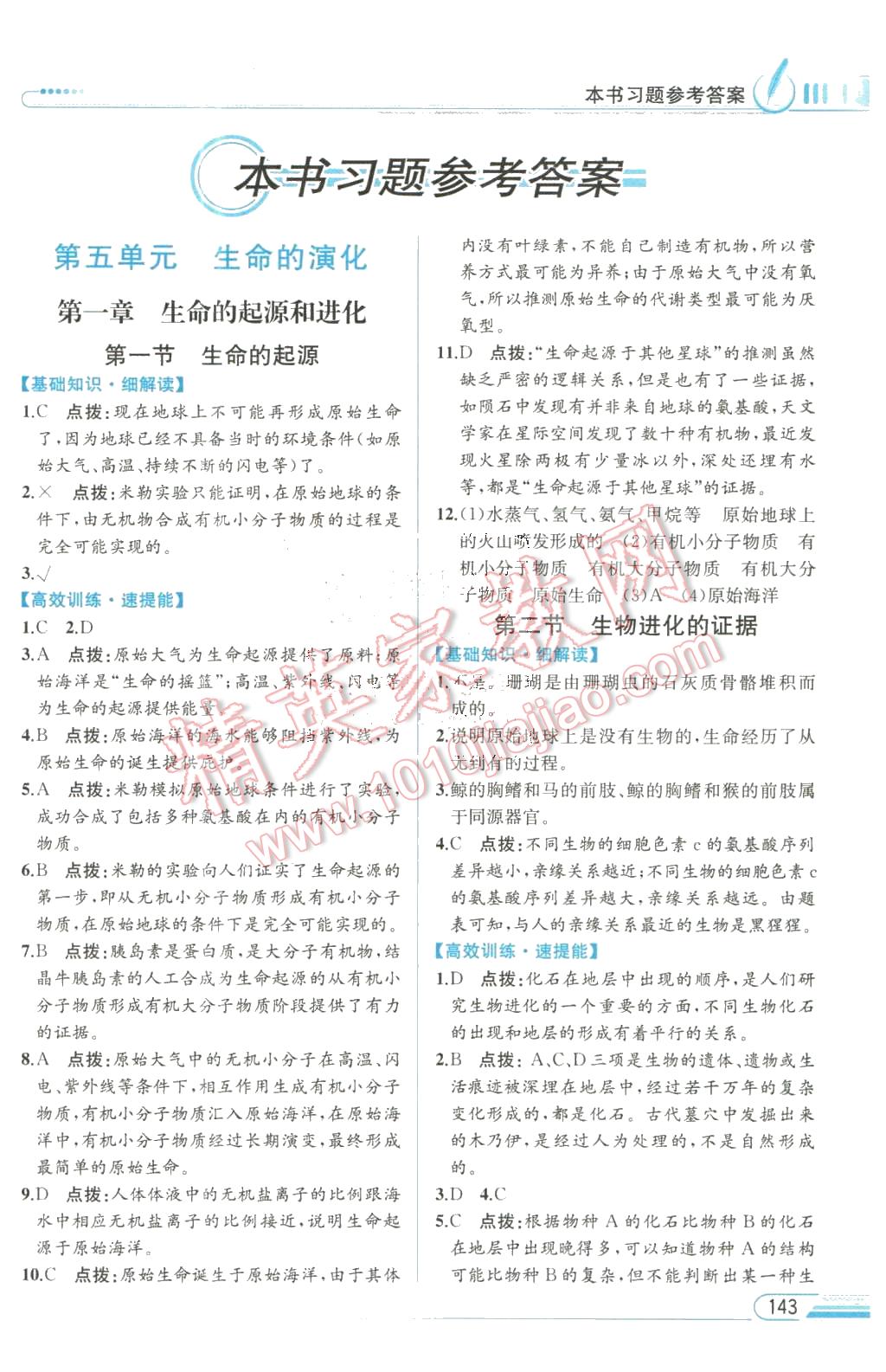 2016年教材解讀八年級生物學(xué)下冊濟南版 第1頁