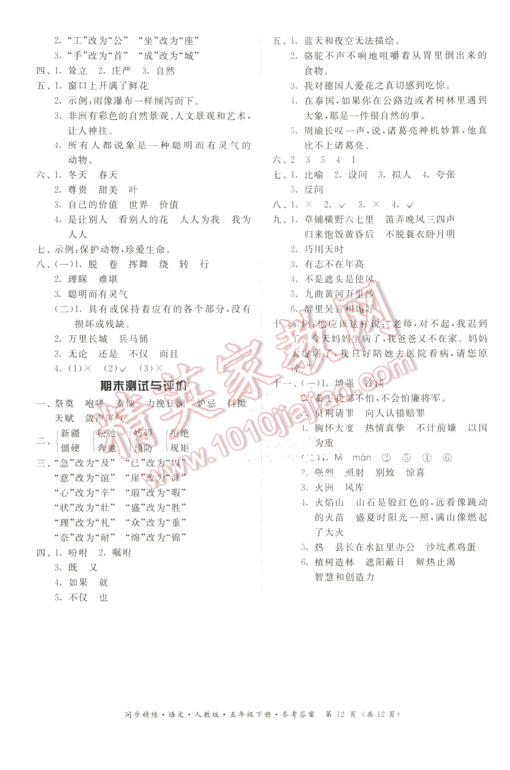 2016年同步精練五年級語文下冊人教版 第12頁