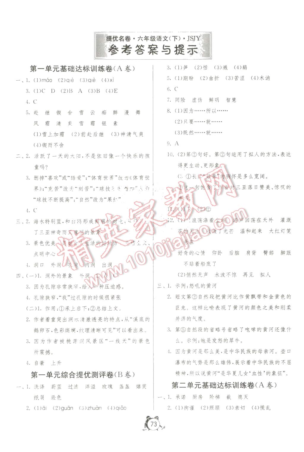 2016年名牌牛皮卷提优名卷六年级语文下册苏教版 第1页