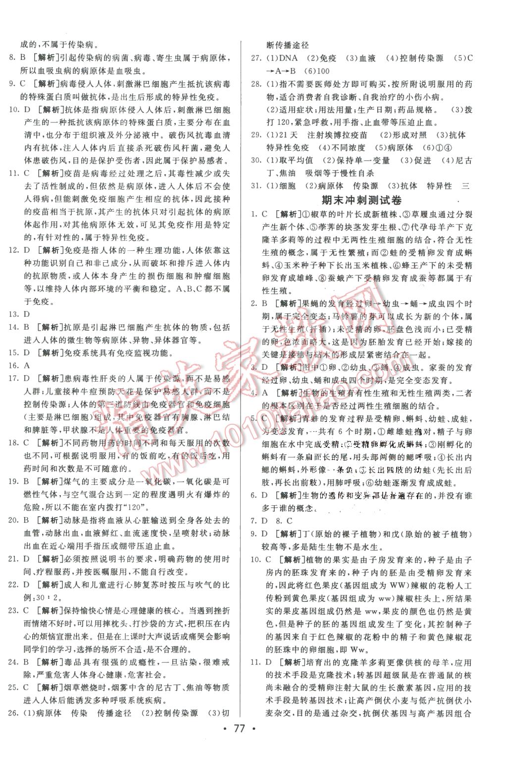 2016年期末考向標海淀新編跟蹤突破測試卷八年級生物下冊人教版 第13頁